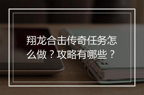 翔龙合击传奇任务怎么做？攻略有哪些？