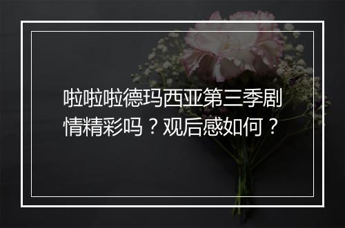 啦啦啦德玛西亚第三季剧情精彩吗？观后感如何？