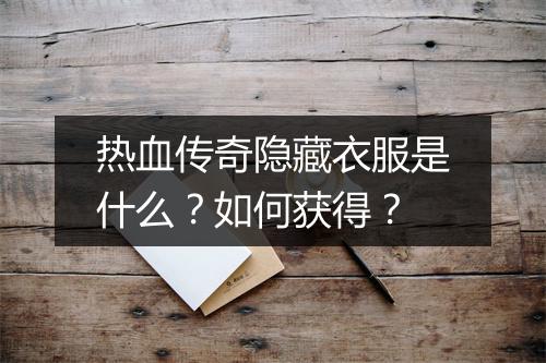 热血传奇隐藏衣服是什么？如何获得？