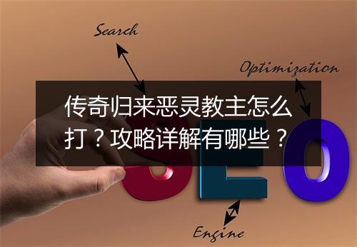传奇归来恶灵教主怎么打？攻略详解有哪些？
