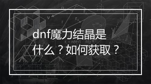 dnf魔力结晶是什么？如何获取？