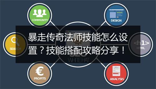 暴走传奇法师技能怎么设置？技能搭配攻略分享！