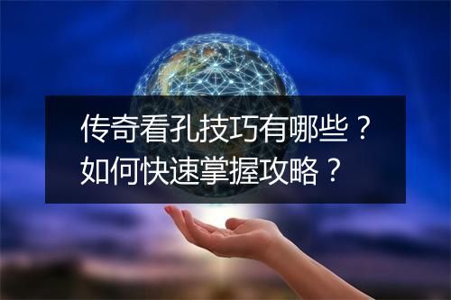 传奇看孔技巧有哪些？如何快速掌握攻略？