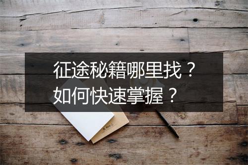 征途秘籍哪里找？如何快速掌握？