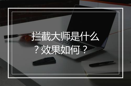 拦截大师是什么？效果如何？