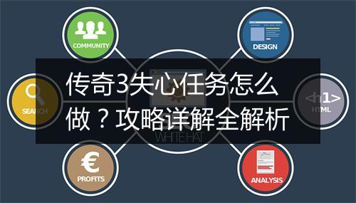 传奇3失心任务怎么做？攻略详解全解析