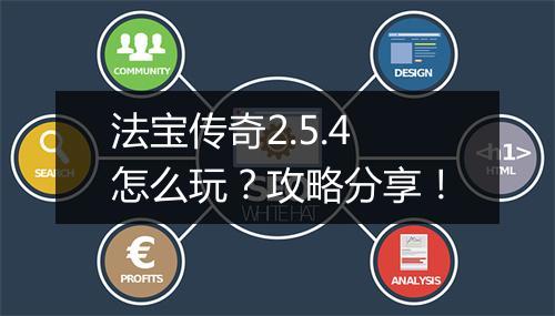 法宝传奇2.5.4怎么玩？攻略分享！