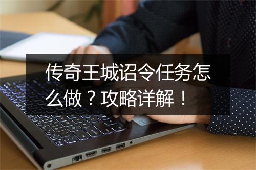 传奇王城诏令任务怎么做？攻略详解！