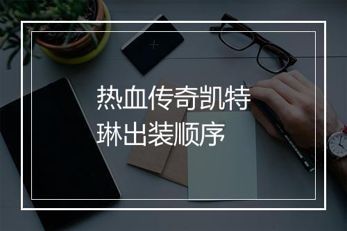 热血传奇凯特琳出装顺序