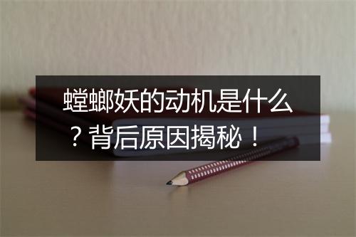 螳螂妖的动机是什么？背后原因揭秘！