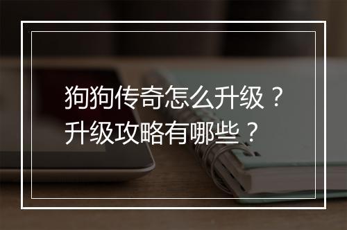 狗狗传奇怎么升级？升级攻略有哪些？