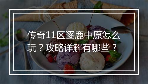 传奇11区逐鹿中原怎么玩？攻略详解有哪些？