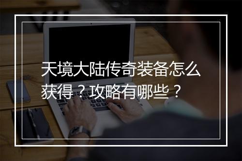 天境大陆传奇装备怎么获得？攻略有哪些？