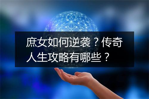 庶女如何逆袭？传奇人生攻略有哪些？