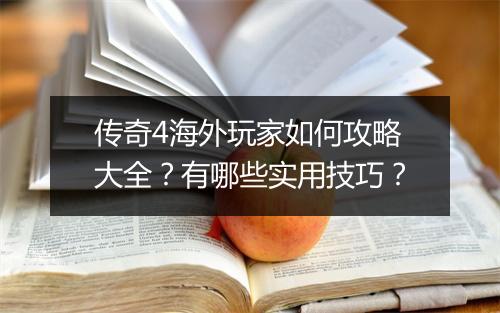 传奇4海外玩家如何攻略大全？有哪些实用技巧？