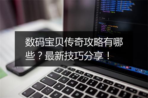 数码宝贝传奇攻略有哪些？最新技巧分享！