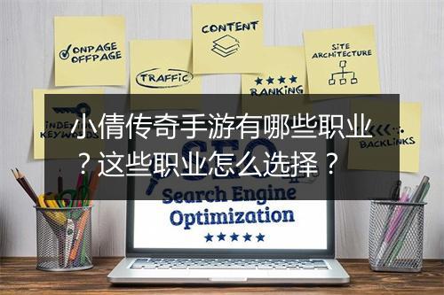 小倩传奇手游有哪些职业？这些职业怎么选择？