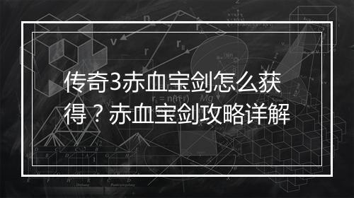 传奇3赤血宝剑怎么获得？赤血宝剑攻略详解