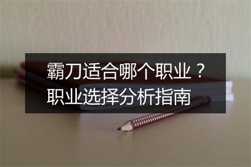 霸刀适合哪个职业？职业选择分析指南