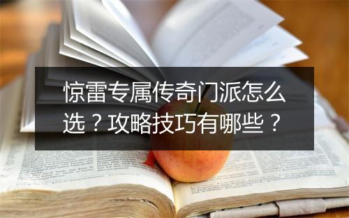 惊雷专属传奇门派怎么选？攻略技巧有哪些？