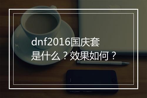 dnf2016国庆套是什么？效果如何？
