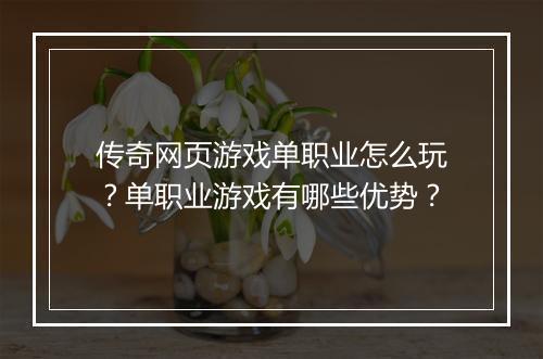 传奇网页游戏单职业怎么玩？单职业游戏有哪些优势？
