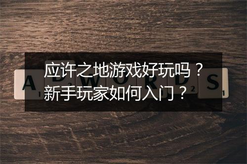 应许之地游戏好玩吗？新手玩家如何入门？