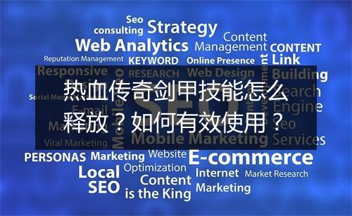 热血传奇剑甲技能怎么释放？如何有效使用？