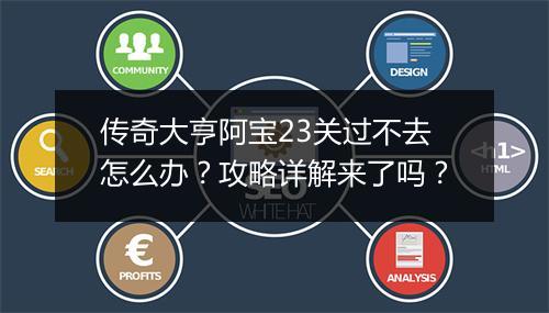 传奇大亨阿宝23关过不去怎么办？攻略详解来了吗？
