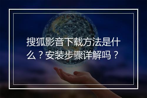 搜狐影音下载方法是什么？安装步骤详解吗？