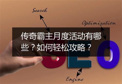 传奇霸主月度活动有哪些？如何轻松攻略？