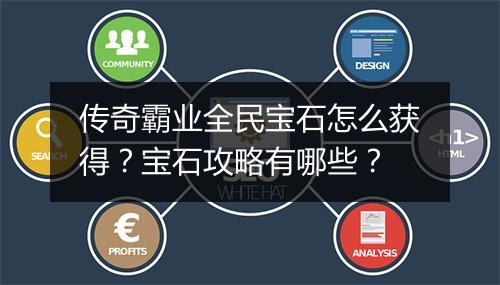 传奇霸业全民宝石怎么获得？宝石攻略有哪些？