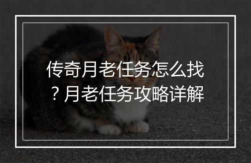 传奇月老任务怎么找？月老任务攻略详解