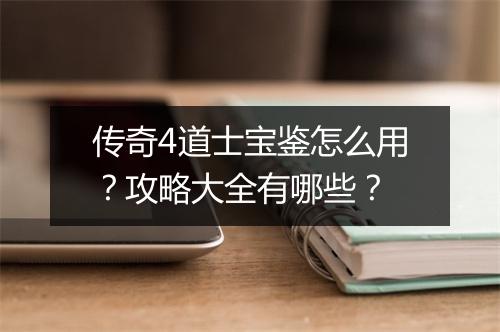 传奇4道士宝鉴怎么用？攻略大全有哪些？