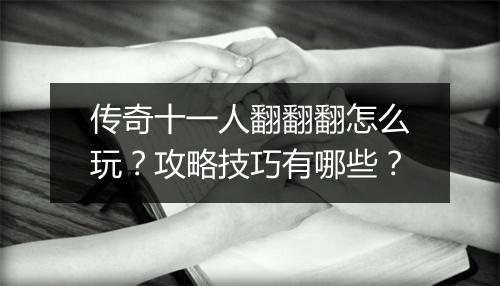 传奇十一人翻翻翻怎么玩？攻略技巧有哪些？