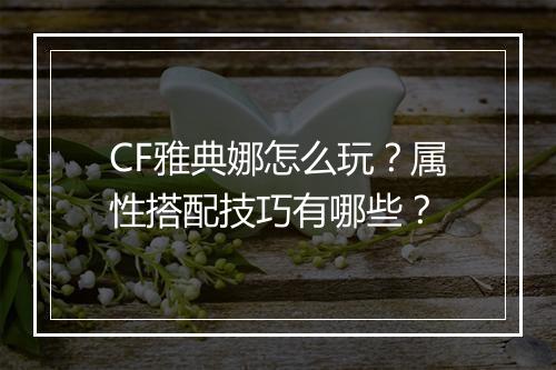 CF雅典娜怎么玩？属性搭配技巧有哪些？