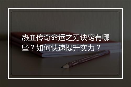 热血传奇命运之刃诀窍有哪些？如何快速提升实力？