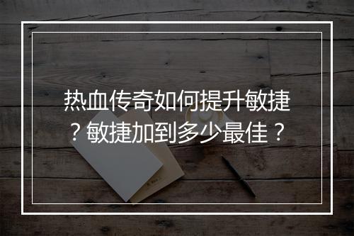 热血传奇如何提升敏捷？敏捷加到多少最佳？