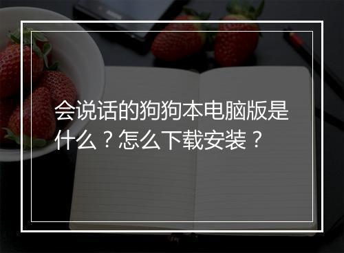 会说话的狗狗本电脑版是什么？怎么下载安装？