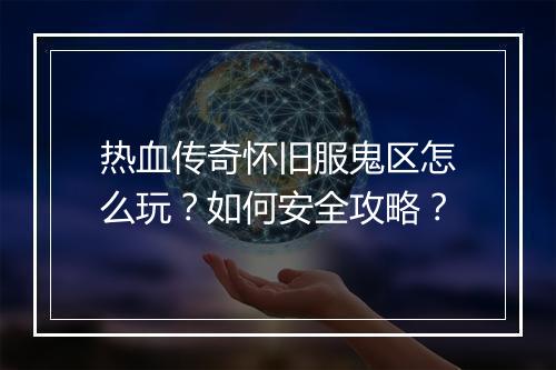 热血传奇怀旧服鬼区怎么玩？如何安全攻略？