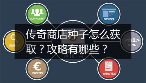 传奇商店种子怎么获取？攻略有哪些？