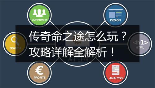 传奇命之途怎么玩？攻略详解全解析！