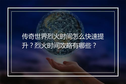 传奇世界烈火时间怎么快速提升？烈火时间攻略有哪些？