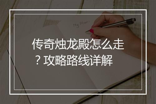 传奇烛龙殿怎么走？攻略路线详解