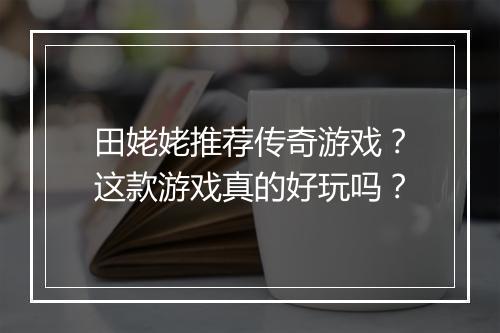 田姥姥推荐传奇游戏？这款游戏真的好玩吗？