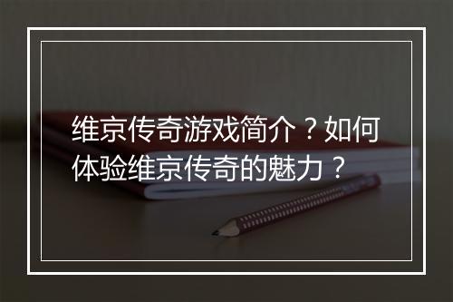 维京传奇游戏简介？如何体验维京传奇的魅力？