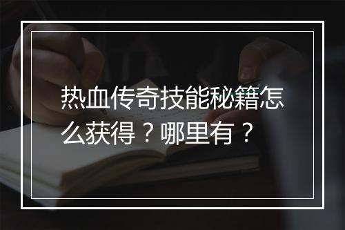 热血传奇技能秘籍怎么获得？哪里有？