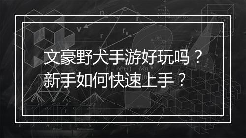 文豪野犬手游好玩吗？新手如何快速上手？