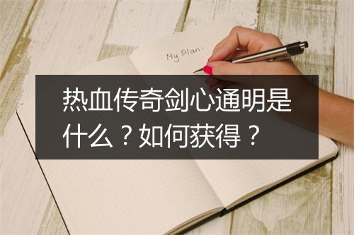 热血传奇剑心通明是什么？如何获得？