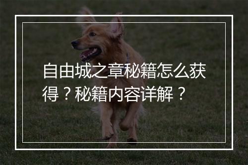 自由城之章秘籍怎么获得？秘籍内容详解？
